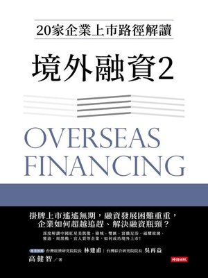 cover image of 境外融資2